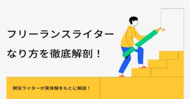 フリーランスライター　なり方　アイキャッチ
