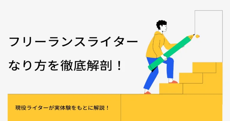 フリーランスライター　なり方　アイキャッチ