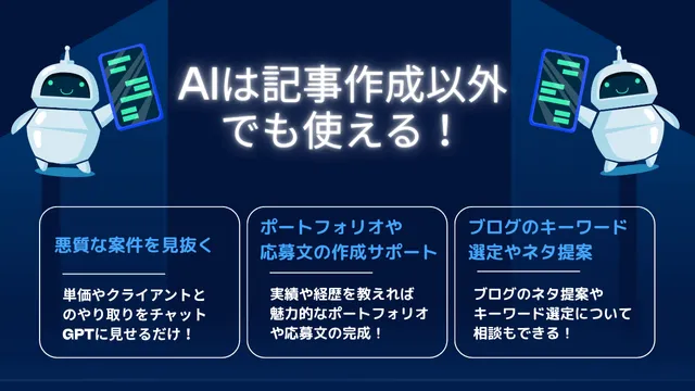 ライター　AI　記事執筆以外の活用法