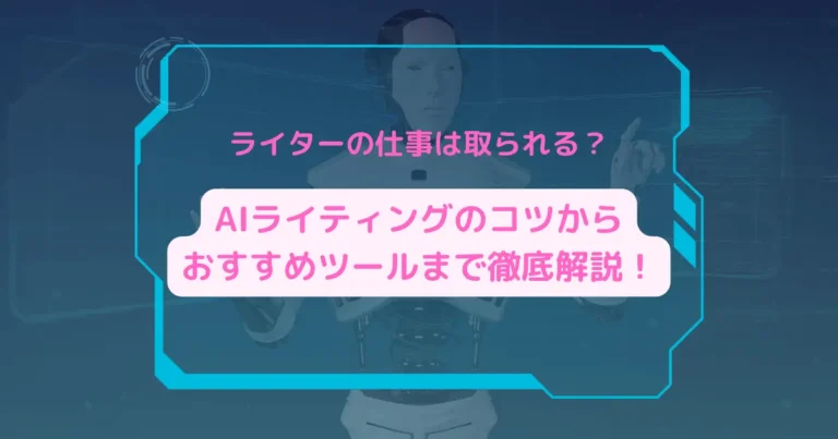 ライター　AI　アイキャッチ