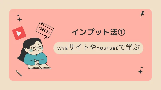ライター　勉強　インプット法1　youtubeやサイトで学ぶ