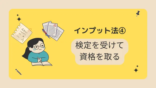 ライター　勉強　インプット法3　ライター講座で学ぶ