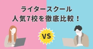 ライタースクール徹底比較｜初心者でも失敗しない！人気7社を5つの軸で解説