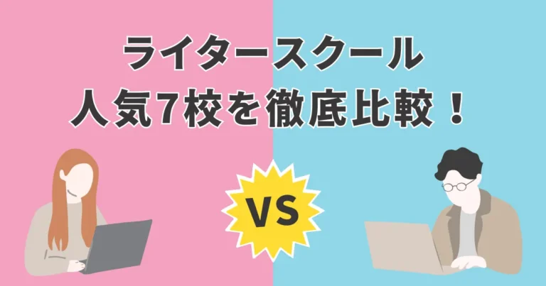 ライター　スクール　比較