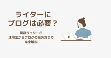 ライターにブログは必要？始める前に知るべきメリットと落とし穴