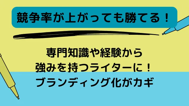 ライター　やめとけ　競争率が上がっても勝てる