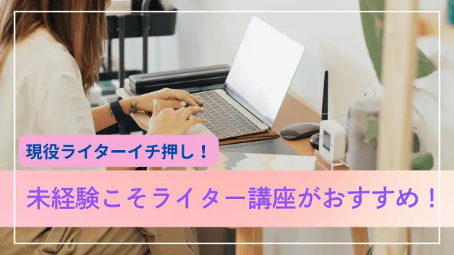 未経験　Webライター　稼ぎ方　ライター講座がおすすめ