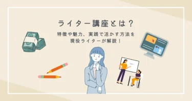 ライター　講座　アイキャッチ