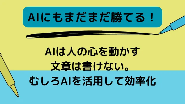 ライター　やめとけ　AIにできない仕事は多い