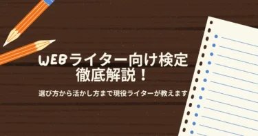 ライター検定って意味ある？後悔しないための選び方と活かし方
