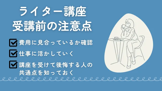 ライター　講座　受講前の注意点