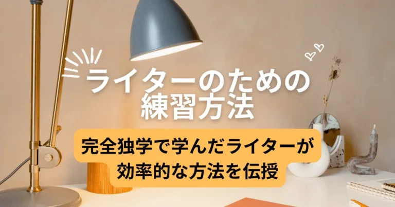 ライター　練習　アイキャッチ