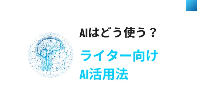 ライター　AI　活用法
