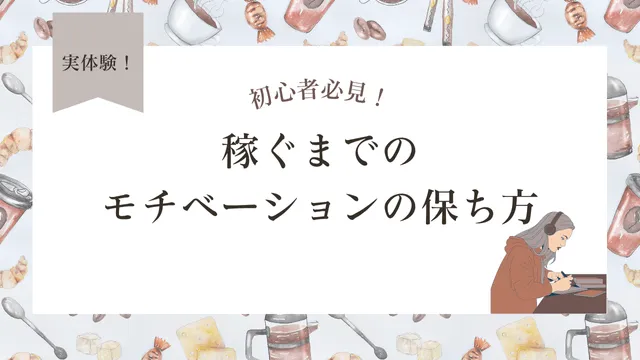 未経験　Webライター　稼ぎ方　モチベーションの保ち方