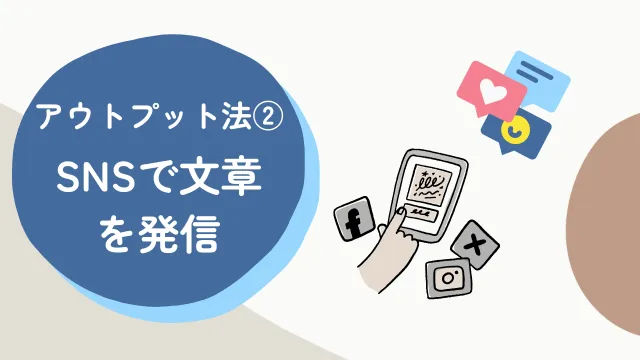 ライター　勉強　アウトプット法2　SNSで発信