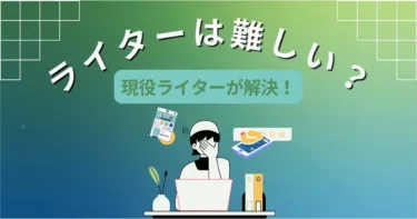 【ライター難しいと感じるあなたへ】月収50万円稼げた私が伝えたいこと