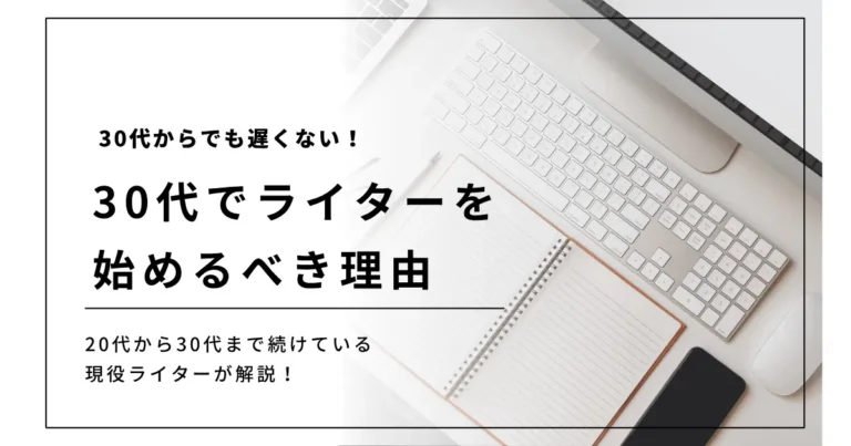ライター　30代　アイキャッチ