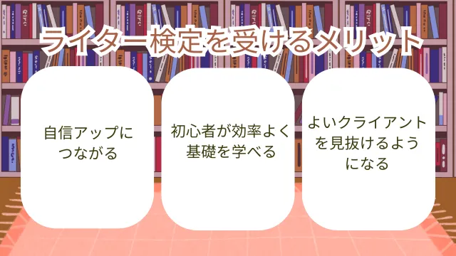 ライター　検定　メリット