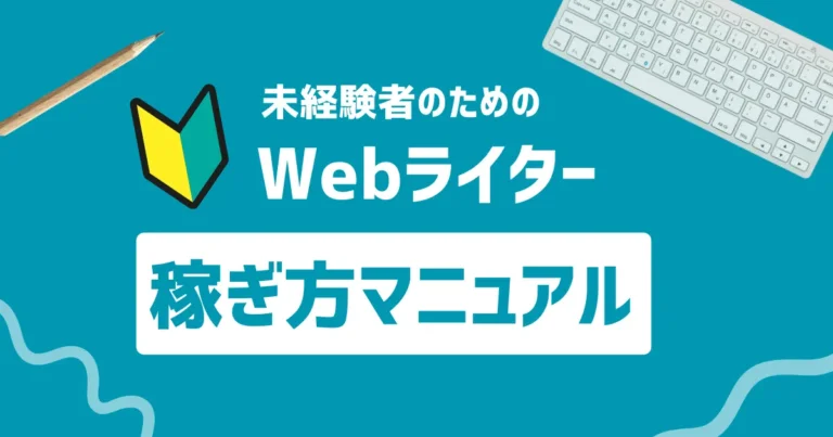 未経験　Webライター　稼ぎ方　アイキャッチ