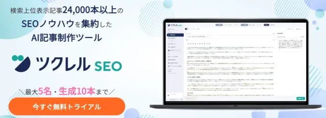 ツクレルSEO