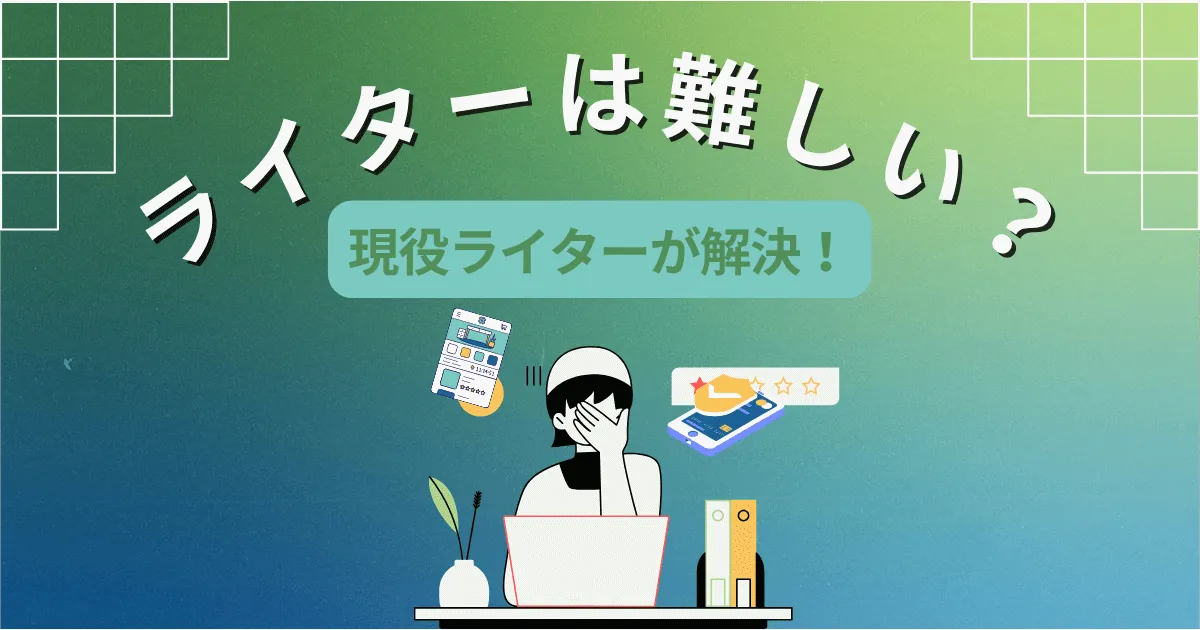 ライター　難しい　イメージ