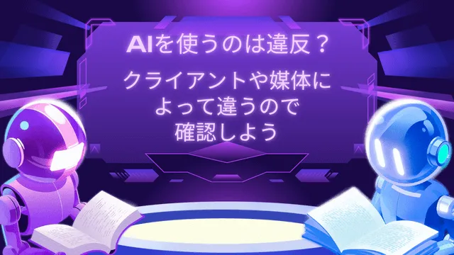 ライター　AI　活用　クライアントに伝えるべき？