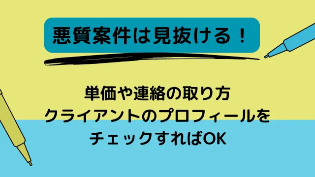 ライター　やめとけ　悪質な案件は見抜ける