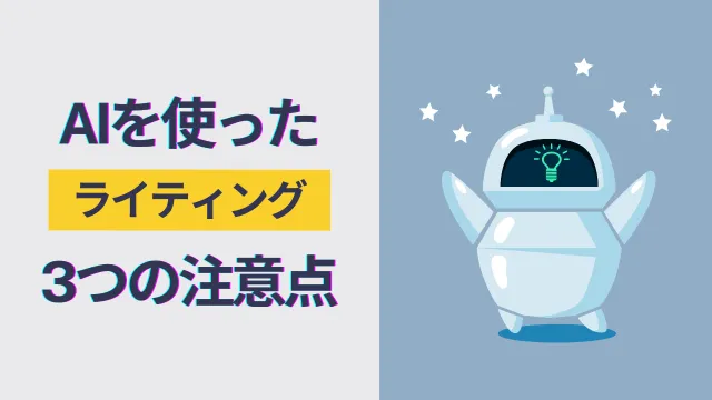 ライター　AI　注意点