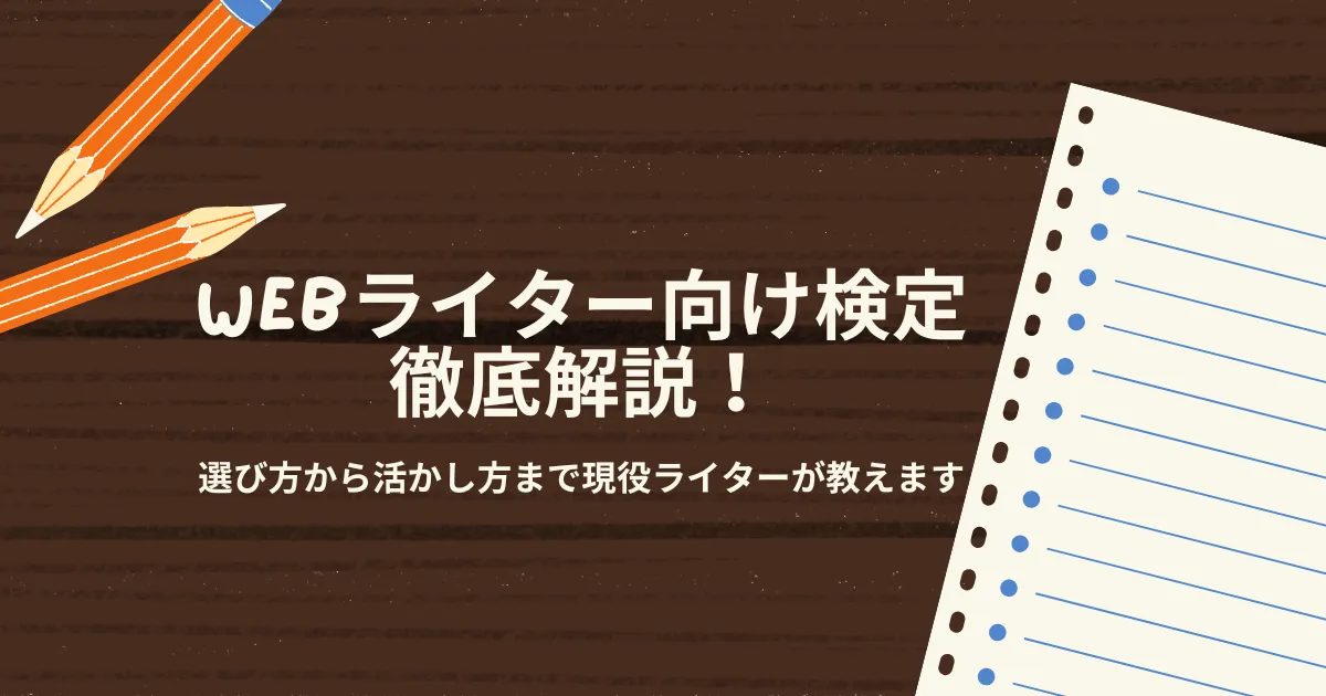 ライター　検定　イメージ