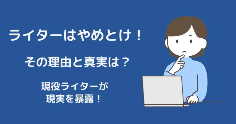 ライター　やめとけ　アイキャッチ