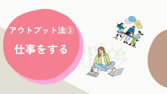ライター　勉強　アウトプット法3　仕事をする