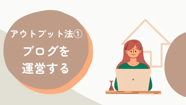 ライター　勉強　アウトプット法1　ブログ運営