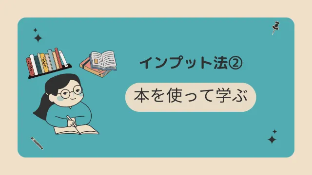 ライター　勉強　インプット法2　本で学ぶ