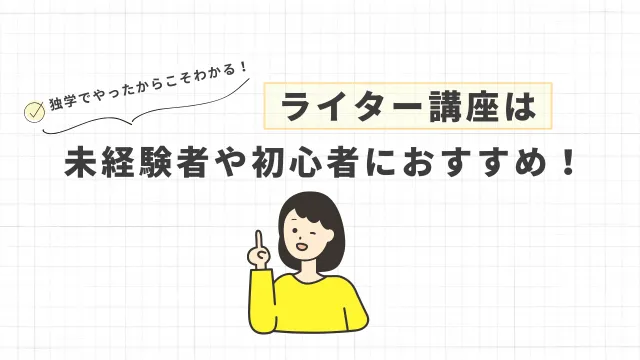 ライター講座の価値