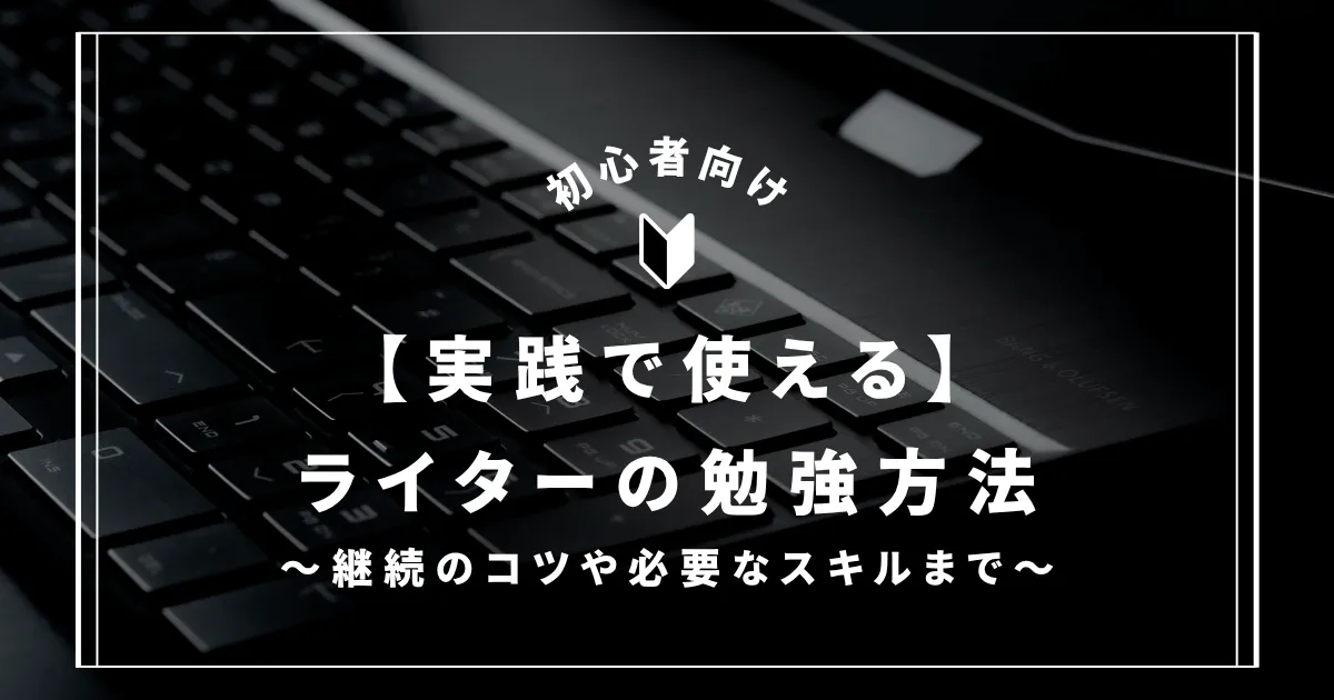 ライター　勉強　イメージ