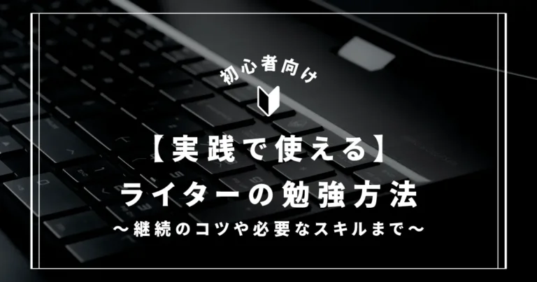 ライター　勉強　アイキャッチ