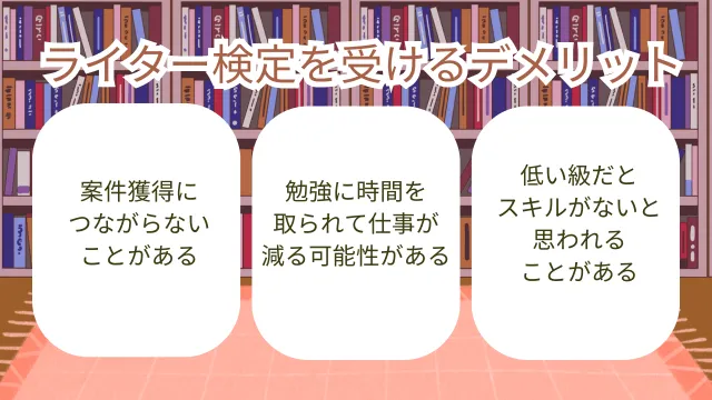 ライター　検定　デメリット