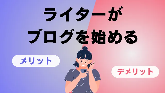 ライター　ブログ　メリットとデメリット