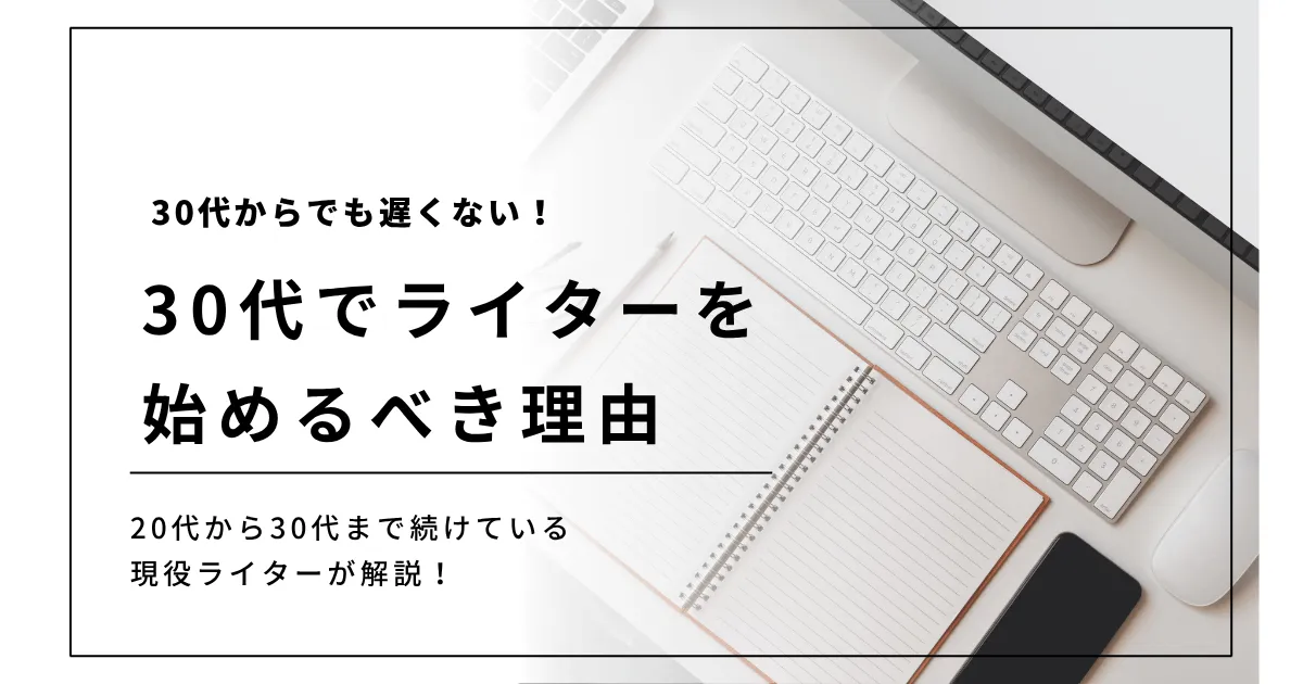 ライター　30代　イメージ