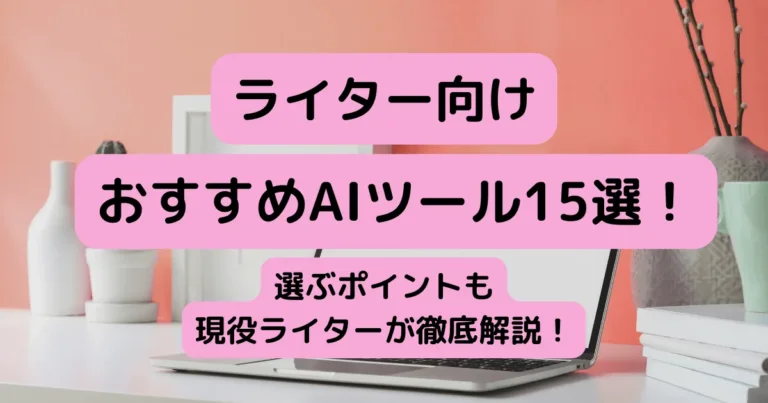 ライター　AI　おすすめ　アイキャッチ