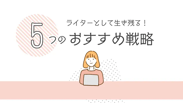 ライター　仕事なくなる　生き残り戦略