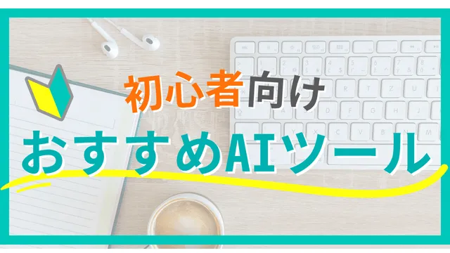 ライター　AI　初心者におすすめのツール