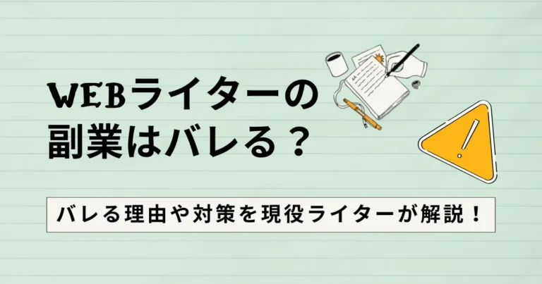 Webライター　副業　バレる　アイキャッチ