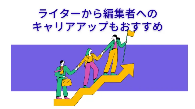 ライター　編集　キャリアアップ
