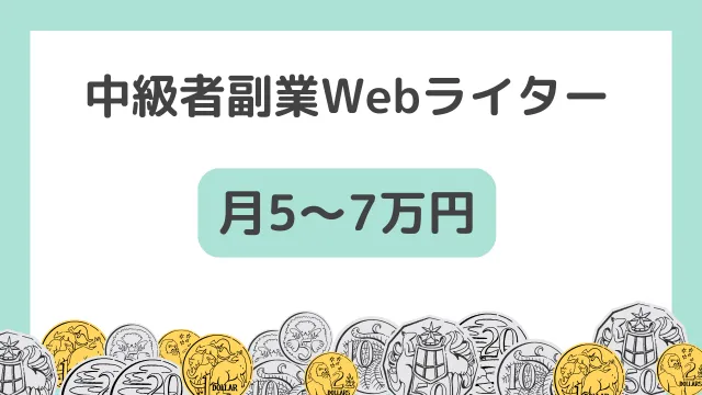 Webライター　副業　収入　中級者