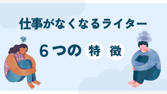 ライター　仕事がなくなるライターの特徴