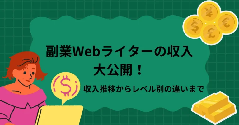 Webライター　副業　収入　アイキャッチ