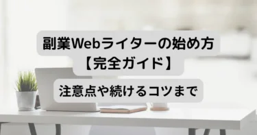 副業Webライターの始め方完全ガイド｜5ステップで今すぐスタート