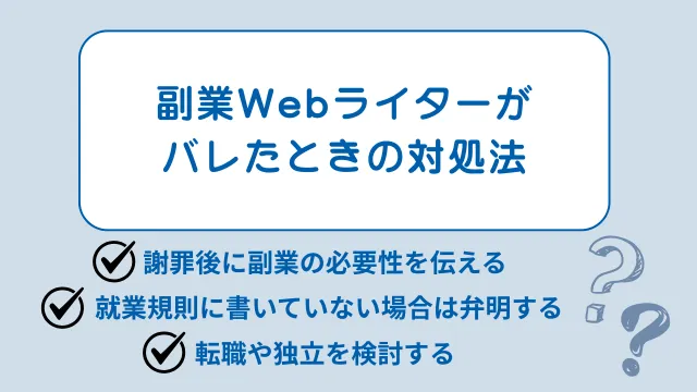 Webライター　副業　バレたときの対処法