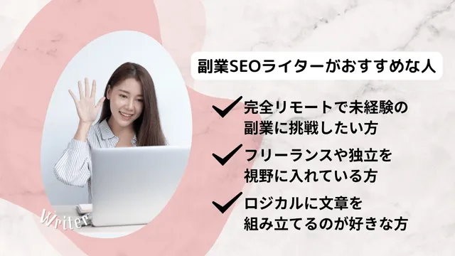 副業SEOライターがおすすめな人
